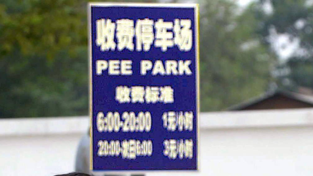 Pee Park sign in Beijing