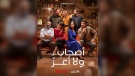 This photo released by Netflix shows a poster with the characters from the Arabic-language version of the Italian film ‘Perfect Strangers,’ about friends who agree to share their incoming calls, voice and text messages with each other over a dinner party, leading to a series of revelations that test their marriages and friendships. (Rudy Bou Chebel/Netflix via AP)