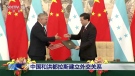 In this image taken from video footage run by China's CCTV, Honduras' Foreign Minister Eduardo Enrique Reina Garcia, left, and Chinese Foreign Minister Qin Gang exchange agreements during a signing ceremony in Beijing on March 26, 2023. Honduras formed diplomatic ties with China on Sunday after breaking off relations with Taiwan, which is now recognized by only 13 sovereign states, including Vatican City. (CCTV via AP)